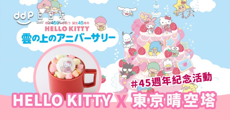 HELLO-KITTY-雲の上のアニバーサリー