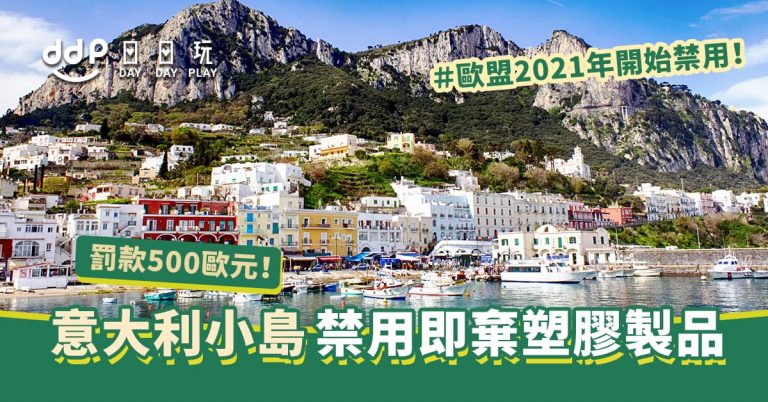 意大利卡普里島實施環保條例
