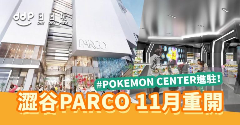 【東京】潮流發源地「澀谷PARCO」11月下旬重開！180間全新商店進駐！