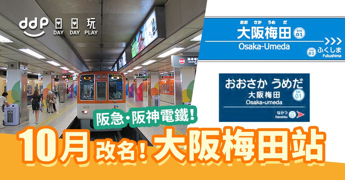 【大阪交通】阪急・阪神電鐵梅田站10月起改名「大阪梅田站」! - Daydayplay.hk 日日玩旅遊優惠情報網