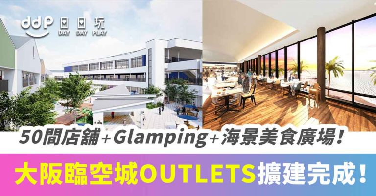 【大阪】臨空城PREMIUM OUTLETS 擴建完成！2020年8月正式開幕！新增50間店舖及glamping營地！