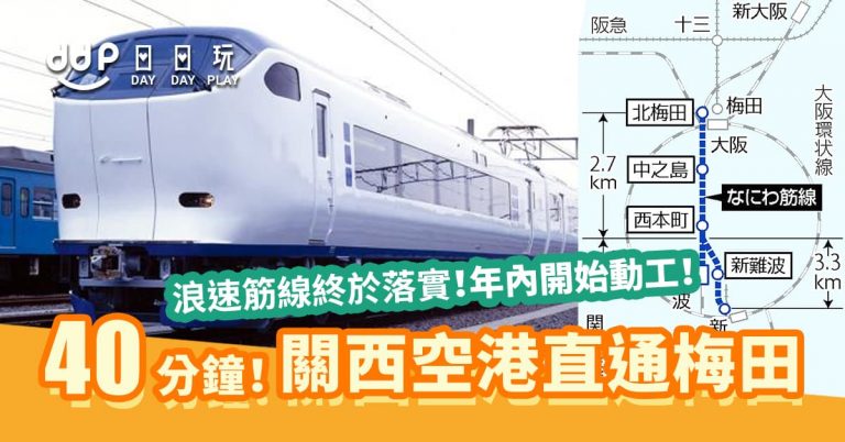 大阪「浪速筋線」已落實興建！關西機場直通梅田只需40分鐘！