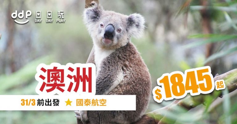 連稅四千有找！可Open Jaw！20年3月31日前出發，香港來回澳洲各地只需$1,845起 – 國泰航空 (優惠至7月26日)