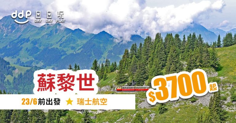 瑞士平機票-190702
