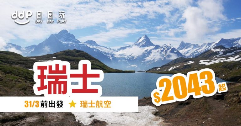瑞士平機票-190724