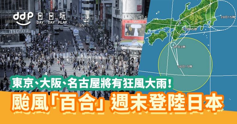 【遊日注意】颱風「百合」週未將登陸日本！東京、大阪、名古屋本週末將有強風大雨！