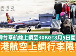 香港航空-上調行李限額