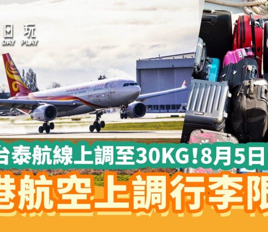 香港航空-上調行李限額
