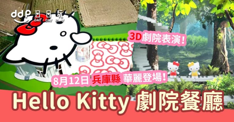 兵庫縣 HELLO-KITTY-SHOW-BOX