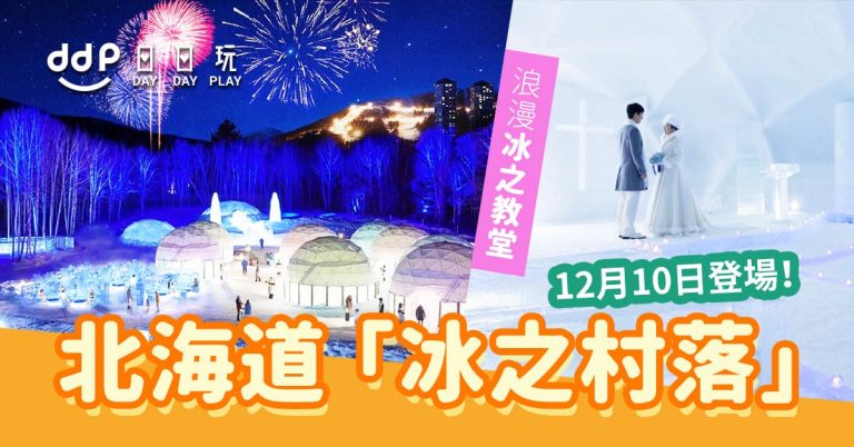 北海道-星野渡假村-Tomamu冰村