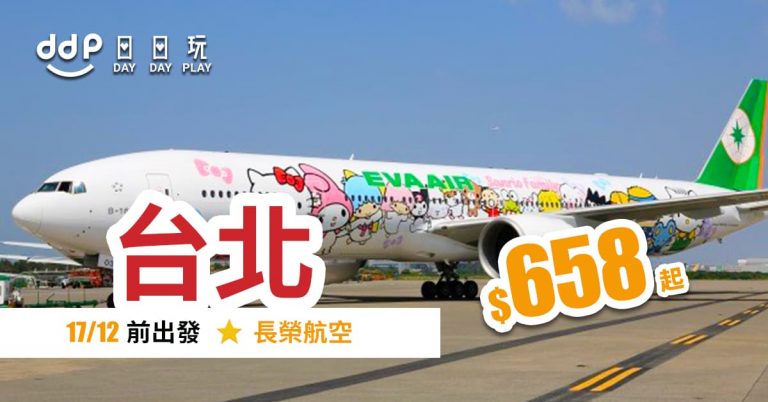 台北平機票-190806