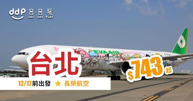Hello Kitty 陪你飛！19年12月17日前出發，香港來回台北只需$743起 – 長榮航空
