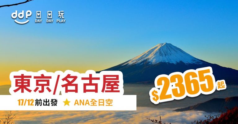 紅葉、冬季出發！19年12月17日前出發，香港來回東京／名古屋只需$2,365起 – ANA全日空 (優惠至9月3日)