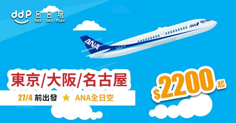日本平機票-190830b