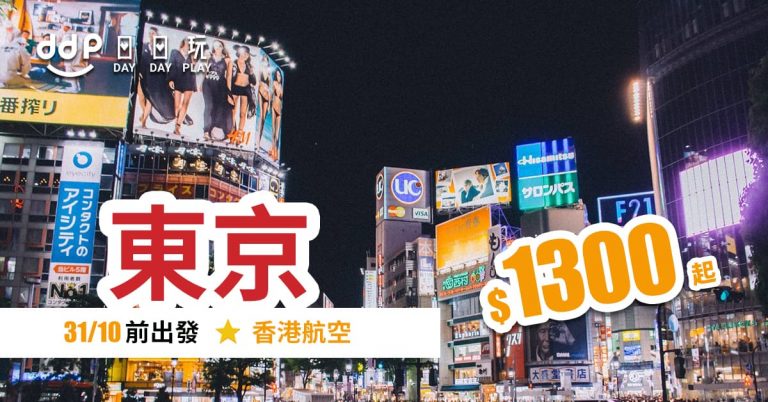 東京平機票-190821