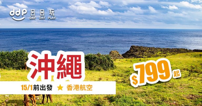 沖繩平機票-190808-2