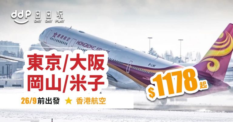 香港航空平機票-190806