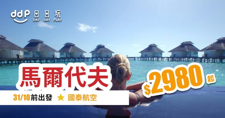 馬爾代夫平機票-190828