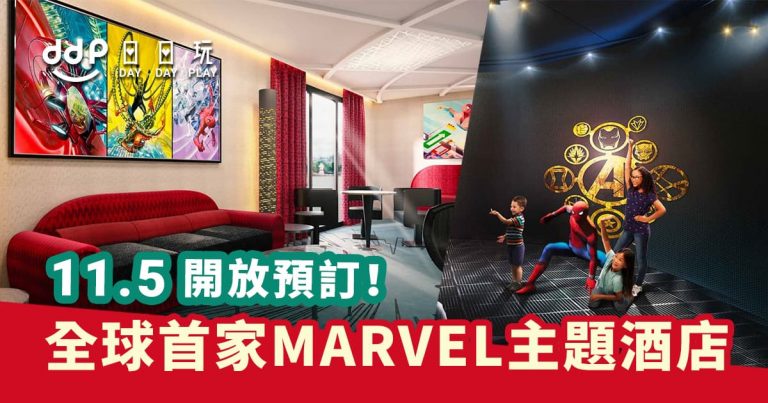 【歐洲】全球首間Marvel酒店將於明年開幕！11月5日開始預訂！