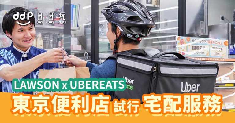 LAWSON x Uber Eats合作！東京便利店試行宅配服務！