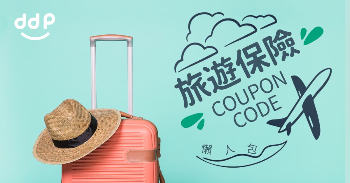 Travel insurance 旅遊保險 優惠碼Coupon Code
