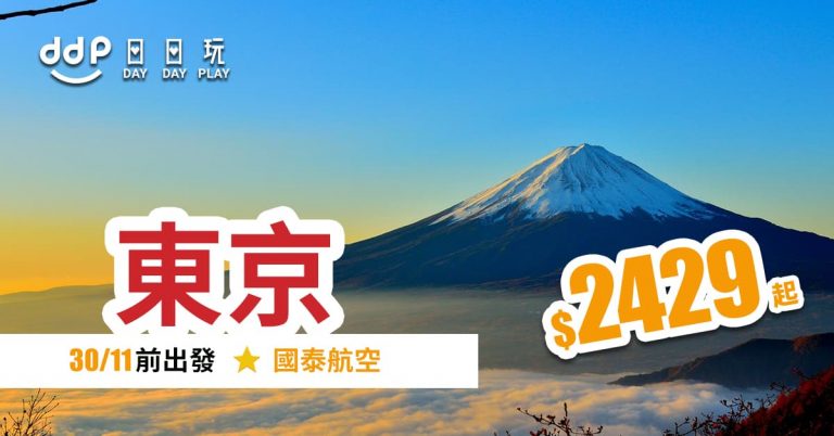東京平機票-190927