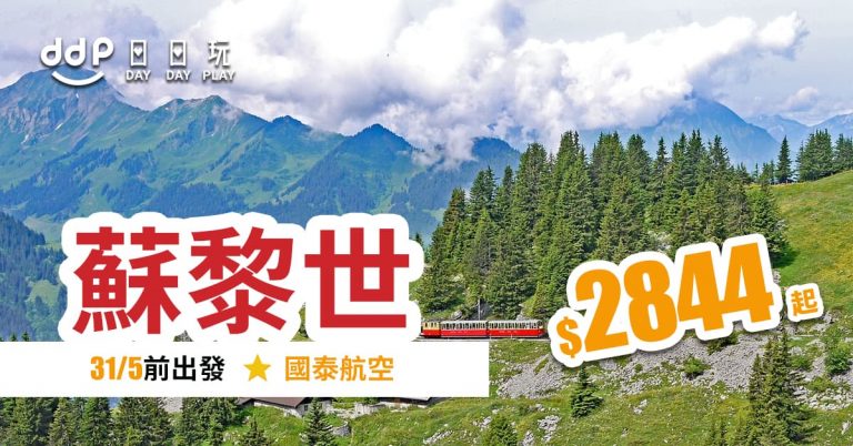 直航瑞士震撼價！2020年5月31日前出發，香港來回蘇黎世只需$2,844起 – 瑞士航空