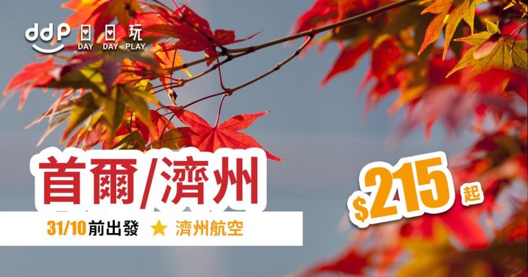 首爾平機票-190909-3