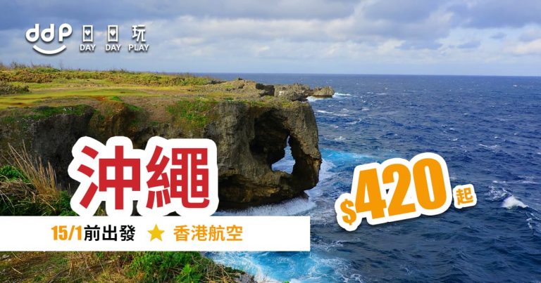 香港航空優惠-沖繩-190915