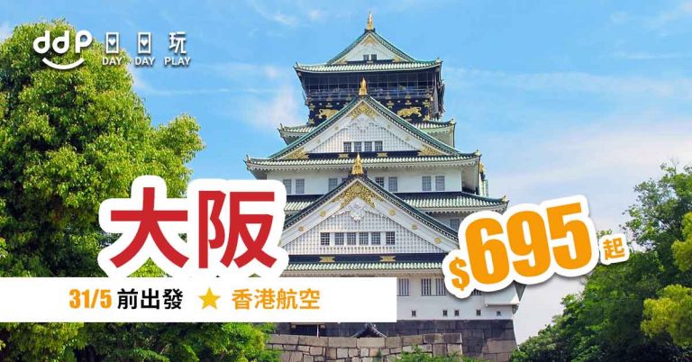 【香港航空】 大阪線激減！明年5月31日前出發，香港來回大阪只需$695起！