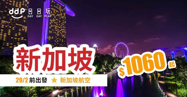【新加坡航空】Skytrax 5 星平飛獅城！2020年2月29日前出發，香港來回新加坡只需$1,060起！