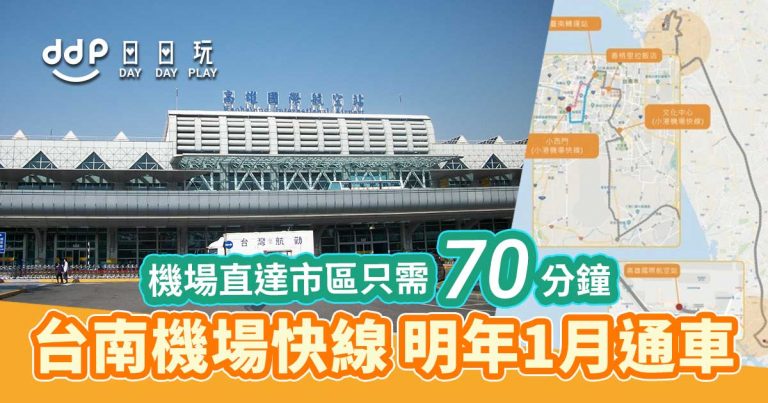 來往高雄機場更方便！全新台南機場快線 1月15日正式通車！設凌晨班次