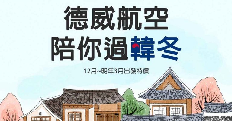 德威航空韓冬之旅
