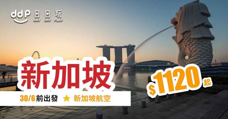 【新加坡航空】歎飛獅城！2020年6月30日前出發，香港來回新加坡只需$1,120起！