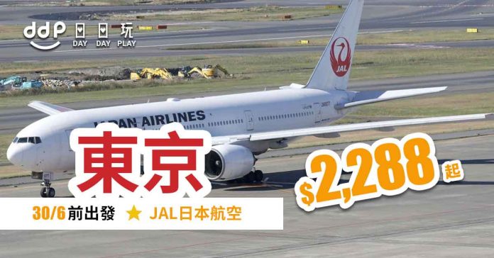 JAL日本航空直航東京優惠