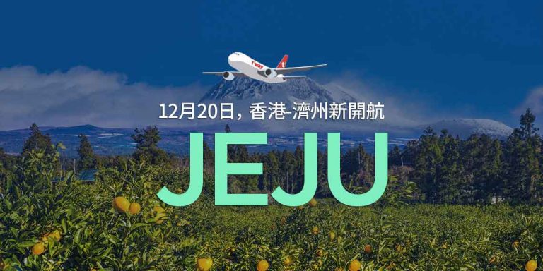 【德威航空】瘋玩韓國節慶優惠！2020年3月29日前出發，香港來回濟州只需$400起！