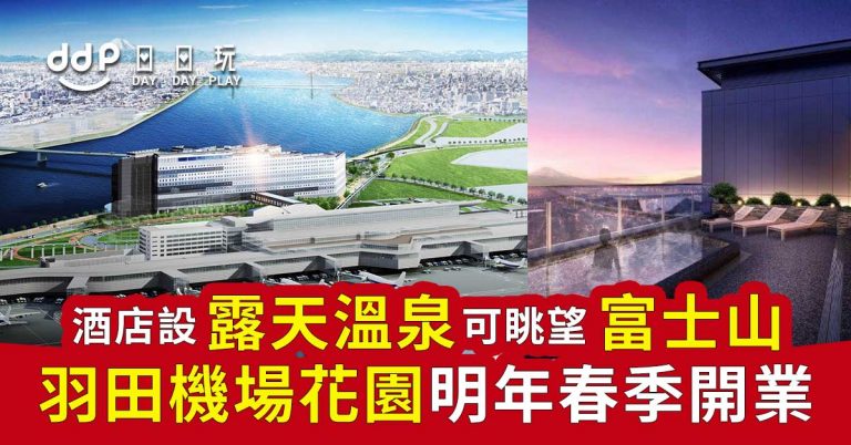 【東京】「羽田機場花園」明年春季開業！設有大型酒店及溫泉～可眺望富士山！