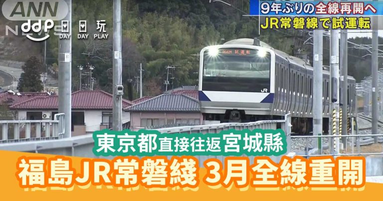 福島JR常磐綫重開