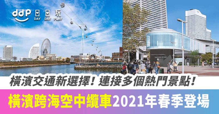 【遊日情報】橫濱跨海空中纜車「YOKOHAMA AIR CABIN」2021年4月登場！630米長可直達紅磚倉庫、合味道紀念館～