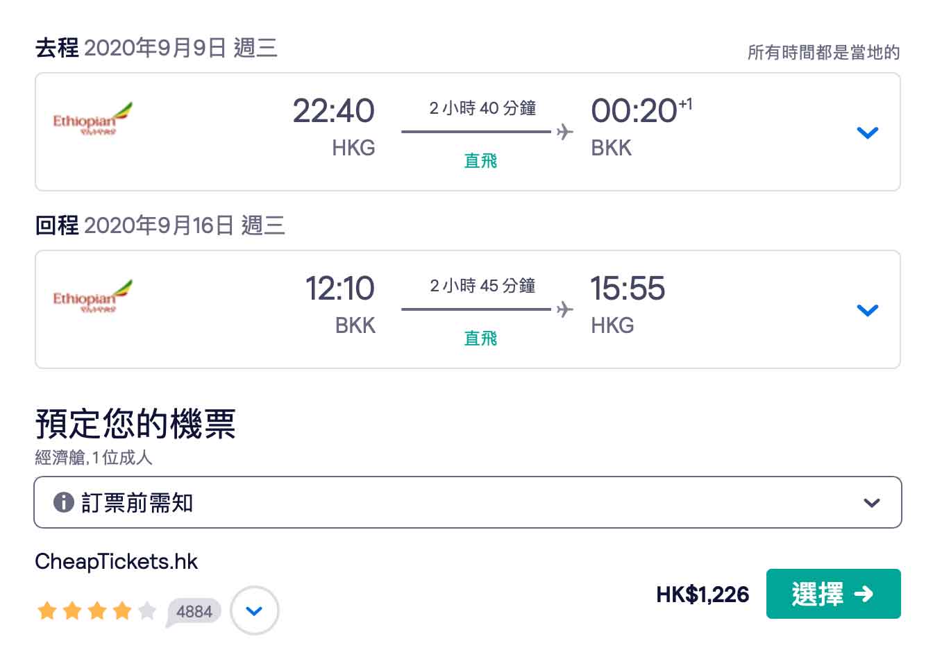 埃塞俄比亞航空曼谷全年平飛