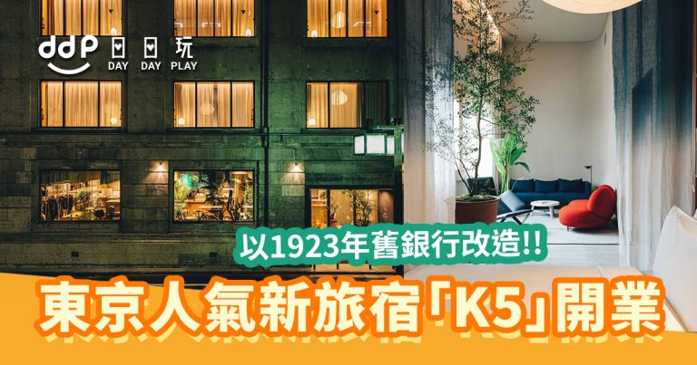 【日本】以1923年的舊銀行華麗改造而成！東京人氣新旅宿「K5」開業！