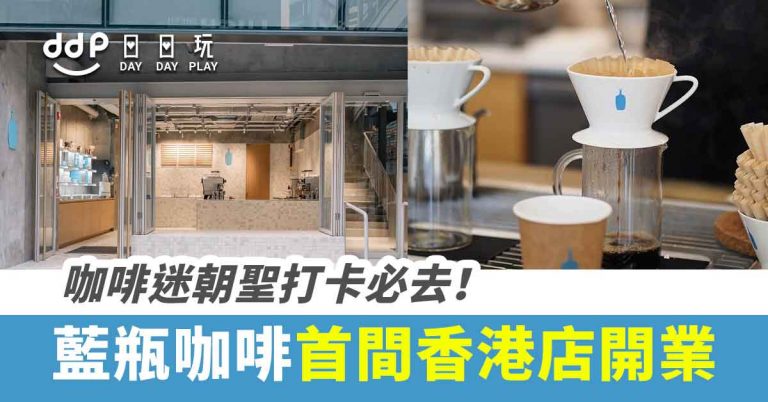 【香港必去】咖啡控注意！「Blue Bottle藍瓶咖啡」進駐香港！首間分店中環開業！