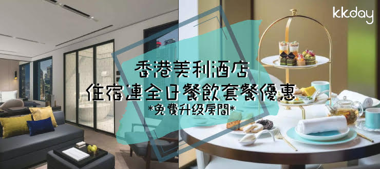 香港美利酒店套票