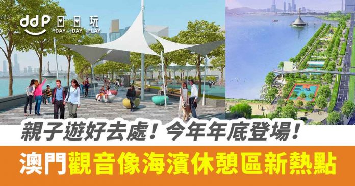 澳門 全新觀音像海濱休憩區新熱點 超大兒童遊樂區 溜冰場 海濱步行徑 打造最完善的親子休閒區 Daydayplay Hk 日日玩旅遊優惠情報網 澳門 全新觀音像海濱休憩區新熱點 超大兒童遊樂區 溜冰場 海濱步行徑 打造最完善的親子休閒區 Daydayplay Hk 日日玩旅遊優惠情報網