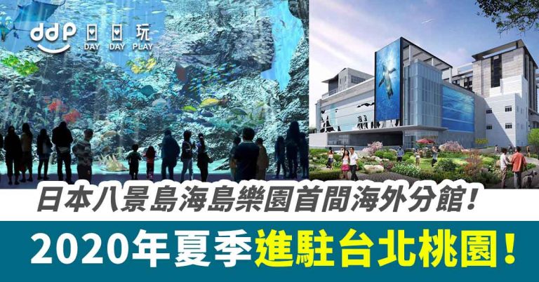 【台灣自由行】日本八景島海島樂園首間海外分館「Xpark」！今年夏季即將進駐桃園！設海洋主題酒店！