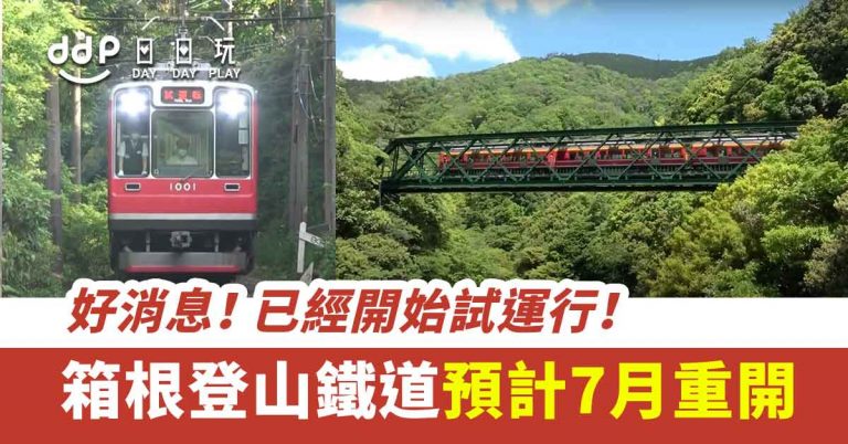 【遊日情報】箱根登山鐵道重新開始試營運！預計7月底全線通車 ！