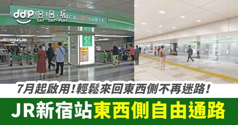 【遊日情報】JR新宿站「東西側自由通路」7月開始啟用！輕鬆來回東西側不再迷路！