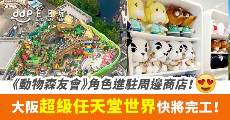 【遊日情報】日本環球影城「超級任天堂世界」 快將完工！《動物森友會》角色進駐周邊商店！