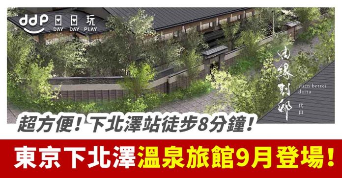 下北澤溫泉-4 下北澤溫泉-4