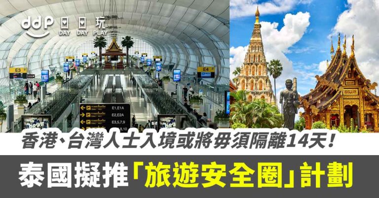 【防疫情報】泰國擬推行「旅遊安全圈」計劃！香港、台灣人士入境或將毋須隔離14天！